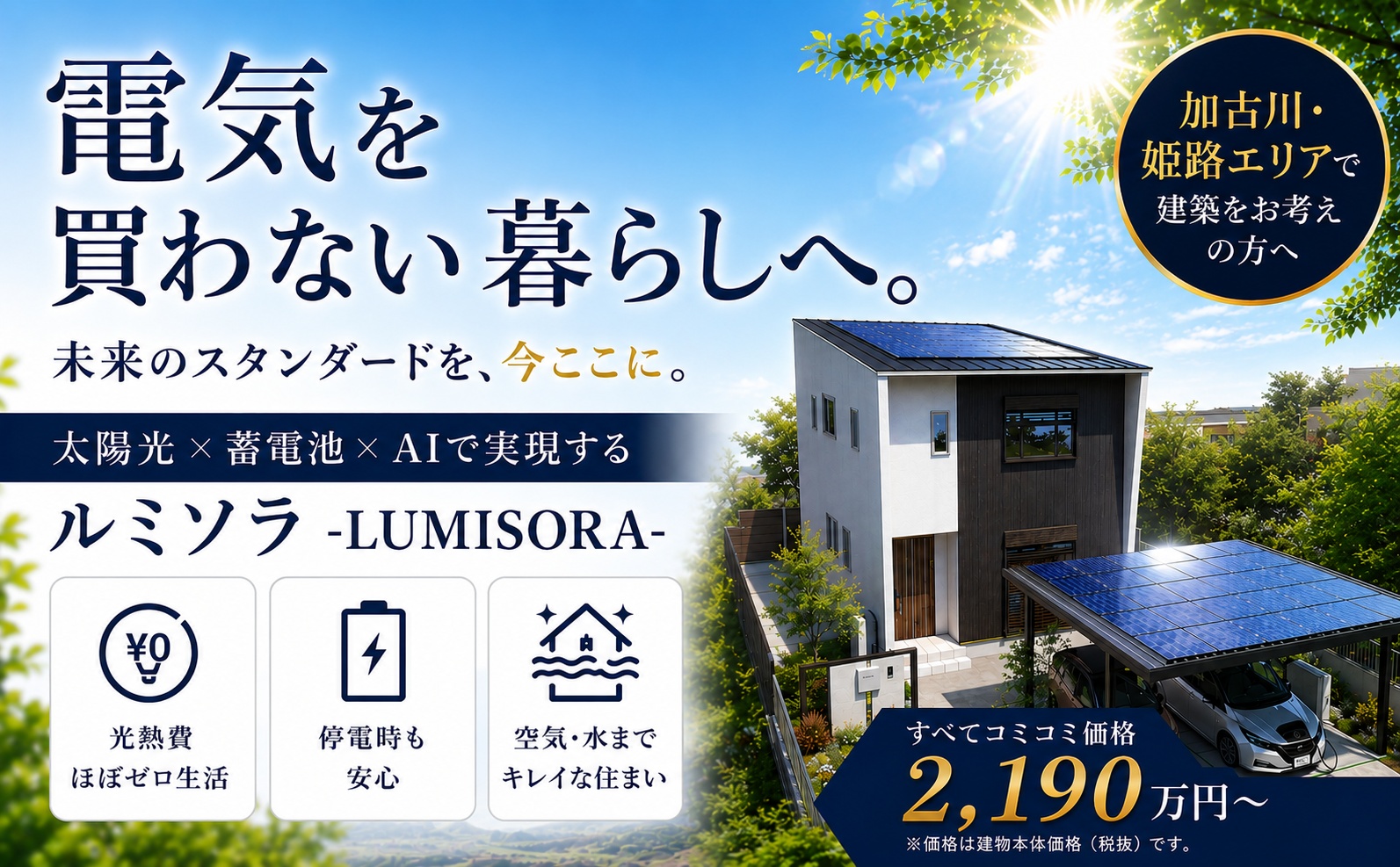 電気を買わない暮らしへ。未来のスタンダード、今ここに。太陽光×蓄電池×AIで実現するSmart・Off-Grid House